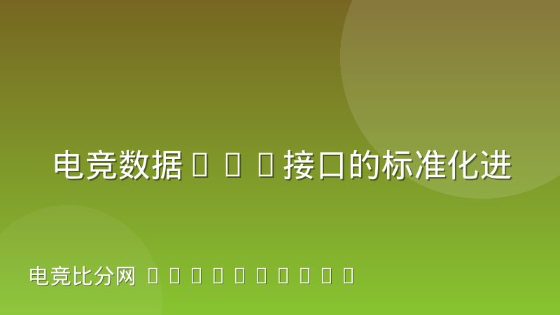 电竞数据API接口的标准化进程走到哪一步