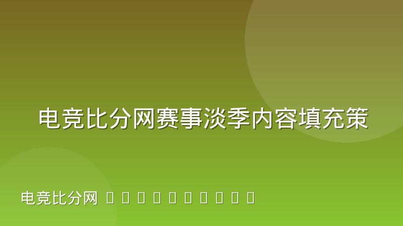 电竞比分网赛事淡季内容填充策略与实操思路